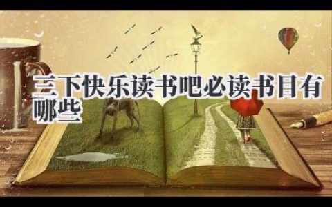 三下快乐读书吧必读书目有哪些