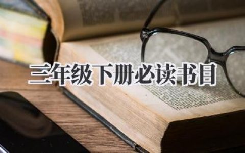 三年级下册必读书目