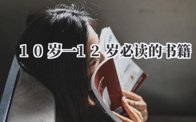 10岁一12岁必读的书籍