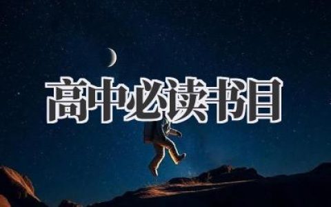高中必读书目