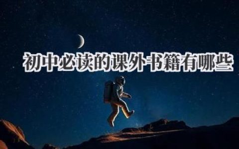 初中必读的课外书籍有哪些