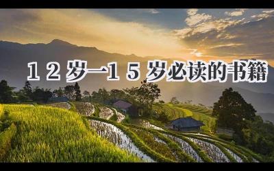 12岁一15岁必读的书籍