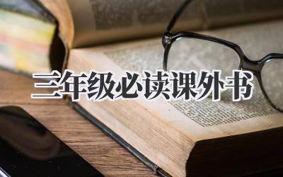 三年级必读课外书