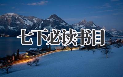 七下必读书目
