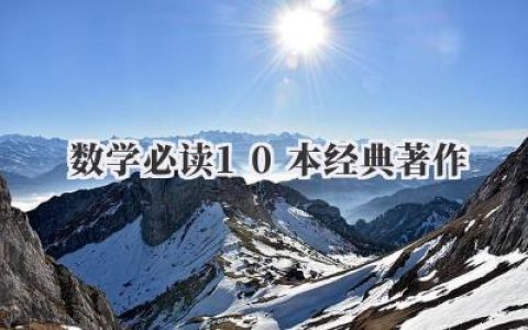 数学必读10本经典著作