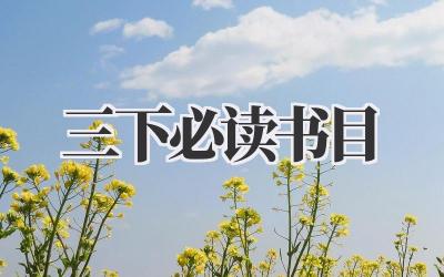 三下必读书目