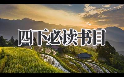 四下必读书目