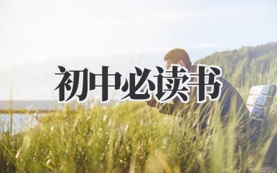初中必读书