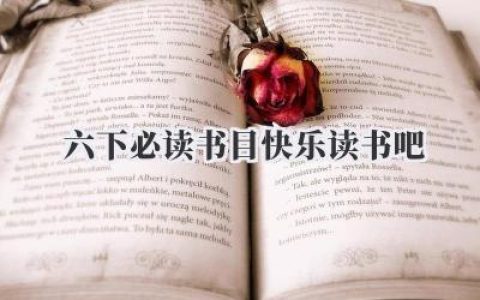 六下必读书目快乐读书吧
