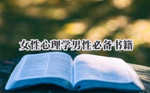 女性心理学男性必备书籍