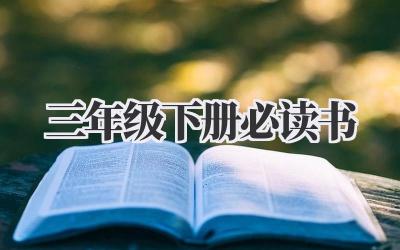 三年级下册必读书