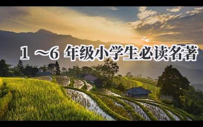 1~6年级小学生必读名著