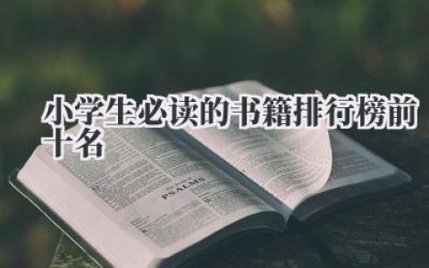 小学生必读的书籍排行榜前十名