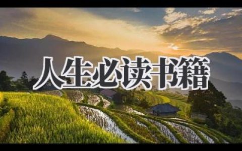 人生必读书籍