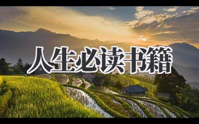 人生必读书籍