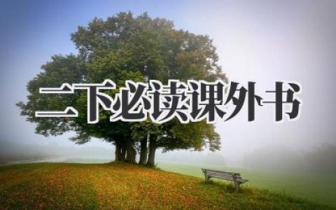 二下必读课外书