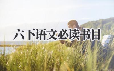 六下语文必读书目
