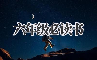 六年级必读书