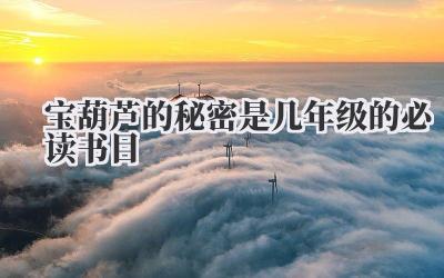 宝葫芦的秘密是几年级的必读书目