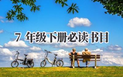 7年级下册必读书目