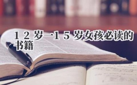 12岁一15岁女孩必读的书籍