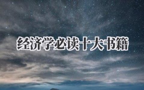 经济学必读十大书籍