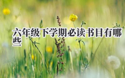 六年级下学期必读书目有哪些