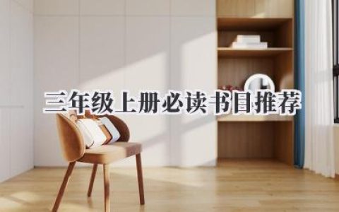 三年级上册必读书目推荐