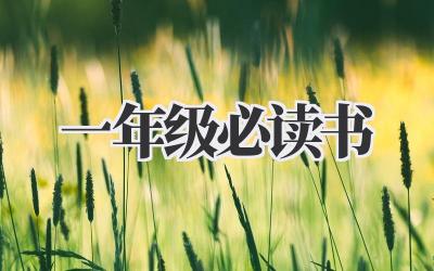 一年级必读书