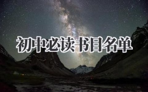 初中必读书目名单