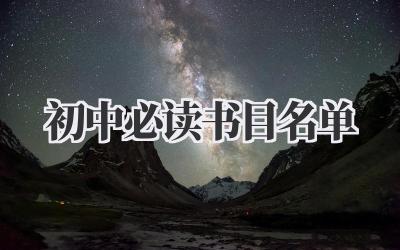 初中必读书目名单