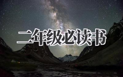 二年级必读书