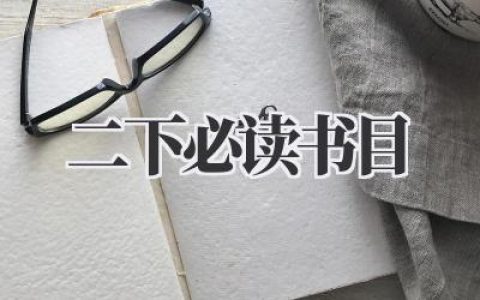 二下必读书目