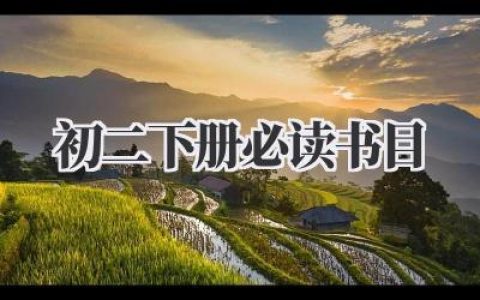 初二下册必读书目