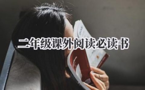二年级课外阅读必读书