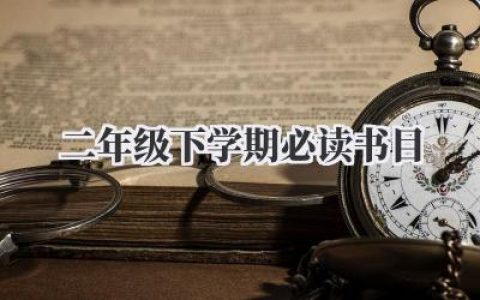 二年级下学期必读书目