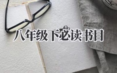 八年级下必读书目