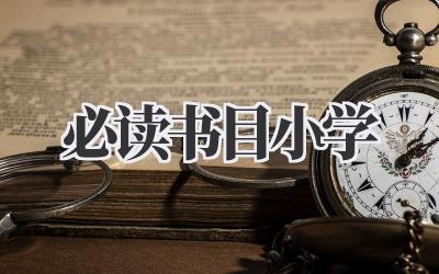 必读书目小学