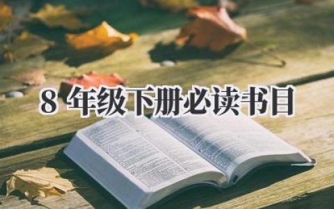 8年级下册必读书目