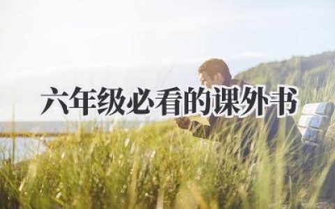 六年级必看的课外书