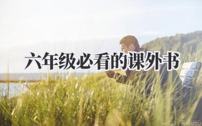 六年级必看的课外书