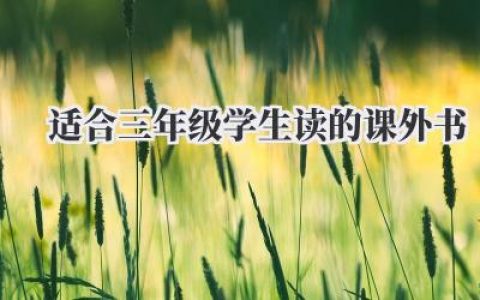 适合三年级学生读的课外书