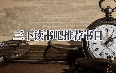 三下读书吧推荐书目