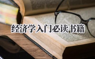 经济学入门必读书籍