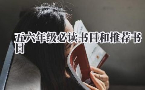 五六年级必读书目和推荐书目