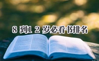 8到12岁必看书排名