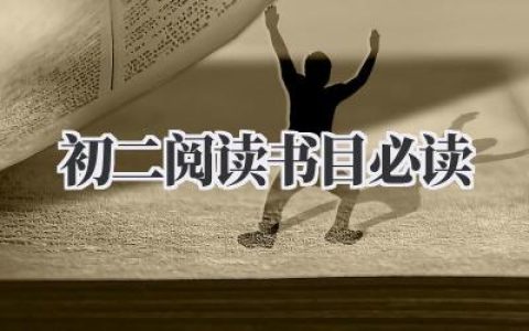 初二阅读书目必读