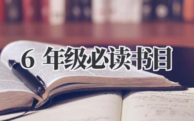 6年级必读书目