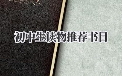 初中生读物推荐书目