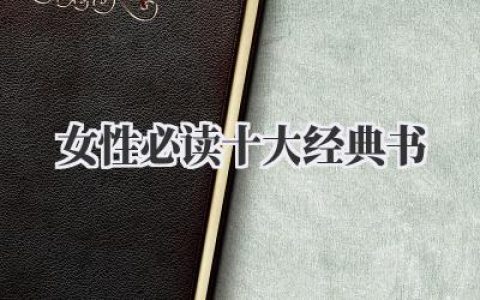 女性必读十大经典书